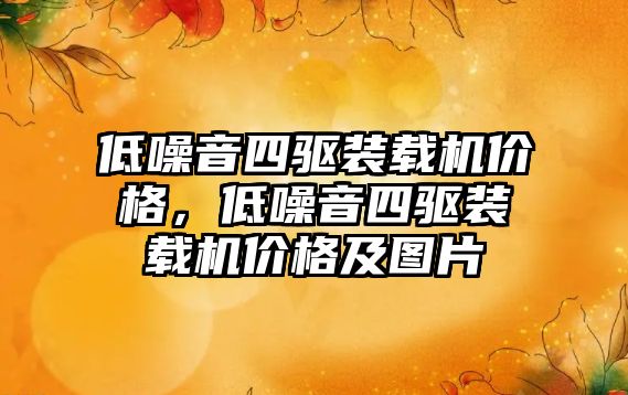 低噪音四驅(qū)裝載機(jī)價(jià)格，低噪音四驅(qū)裝載機(jī)價(jià)格及圖片